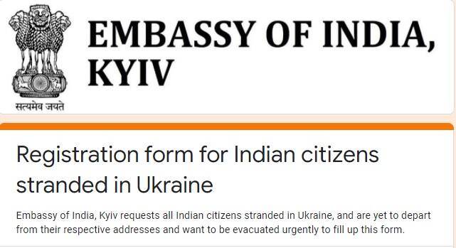 Citizens stranded in Ukraine were asked by the Indian embassy to fill out a Google form Russia Ukraine News: યુક્રેનમાં ફસાયેલા નાગરિકોને ભારતીય દૂતાવાસે ગુગલ ફોર્મ ભરવા કહ્યું