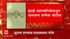 Narayan Rane : मुंबई महापालिकेकडून नारायण राणेंना नोटीस, बंगल्याचं बांधकाम अनधिकृत असल्याची नोटीस