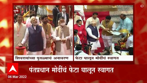Pune : मोदींच्या हस्ते शिवरायांच्या पुतळ्याच्या अनावरणासह विविध विकासकामांचं लोकार्पण ABP Majha