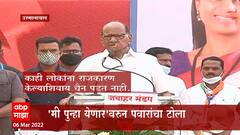 Osmanabad : 'मी पुन्हा येणार'वरून पवारांचा टोला ,आम्ही येऊन देऊ का ? - शरद पवार : ABP Majha