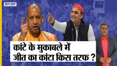 UP Election 2022: UP में कांटे की टक्कर, Akhilesh Yadav या Yogi Adityanath कौन बनेगा मुख्यमंत्री?