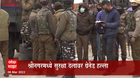 Srinagar Terrorist : श्रीनगरमध्ये सुरक्षा दलांवर दहशतवाद्यांचा ग्रेनेड हल्ला, एकाचा मृत्यू