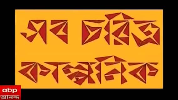 সব চরিত্র কাল্পনিক: কী বলছে আবোল তাবোলের চরিত্ররা? | Bangla News