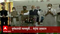 Pune Metro : बहुप्रतिक्षित पुणे मेट्रोला पंतप्रधानांचा हिरवा झेंडा ABP Majha