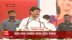 Osmanabad :केंद्रीय तपास यंत्रणेवरही धनंजय मुंडेंची टीका ,ईडीपेक्षा बिडीची किंमत जास्त : ABP Majha