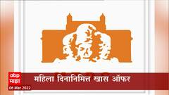 Women's Day 2022: महाराष्ट्रात फिरायचा प्लॅन करताय? महिला दिनानिमित्त खास ऑफर ABP Majha