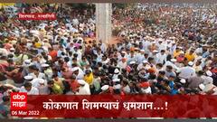 Ratnagiri : कोकणवासियांना ओढ शिमग्याची, सुखाई वरदायिनी आणि महाकालीची जत्रा गावकऱ्याचा उत्साह शिगेला