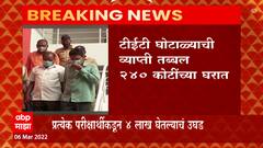 TET Exam घोटाळ्याची व्याप्ती तब्बल 240 कोटींच्या घरात, पैसे घेऊन बनावट यादी तयार केल्याचं स्पष्ट