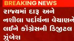 રાજ્યમાં દારૂ અને નશીલા પદાર્થના વેચાણ અંગે કોંગ્રેસની ડિઝીટલ ઝુંબેશ, જુઓ ગુજરાતી ન્યૂઝ