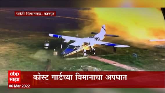 Kanpur: इंजिन फेल झाल्याने कोस्ट गार्डच्या विमानाचा अपघात ABP Majha