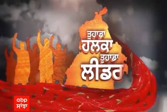 Tuhada Halka Tuhada Leader: Payal ਦੇ ਪਿੰਡ ਚੀਮਾਂ ਦੇ ਲੋਕਾਂ ਦਾ ਦਾਅਵਾ, 'CM ਚੰਨੀ ਦੇ ਆਉਣ ਨਾਲ ਨਸ਼ਾ ਹੋਇਆ ਕੰਟਰੋਲ'