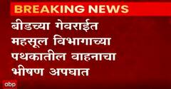 Beed: बीडच्या गेवराईत महसूल विभागाच्या पथकातील वाहनाचा भीषण अपघात ABP Majha