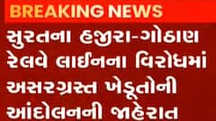 સુરતઃ હજીરા-ગોઠાણ રેલવે લાઈનના વિરોધમાં ખેડૂતોએ કરી આંદોલનની જાહેરાત, જુઓ ગુજરાતી ન્યૂઝ