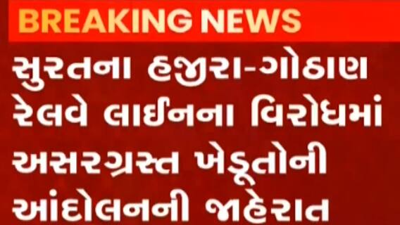 સુરતઃ હજીરા-ગોઠાણ રેલવે લાઈનના વિરોધમાં ખેડૂતોએ કરી આંદોલનની જાહેરાત, જુઓ ગુજરાતી ન્યૂઝ
