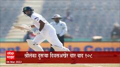 India vs Sri Lanka Match: मोहाली कसोटीवर टीम इंडीयाचं वर्चस्व ABP Majha