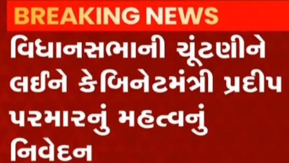 વિધાનસભા ચૂંટણી 2022: કેબિનેટ મંત્રી પ્રદિપ પરમારે ચૂંટણી અંગે શું આપ્યું નિવેદન?, જુઓ ગુજરાતી ન્યૂઝ