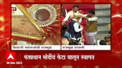Pune Modi : पंतप्रधान मोदींच फेटा घालून स्वागत,आक्षेपानंतर फेट्यावरची राजमुद्रा हटवली : ABP Majha