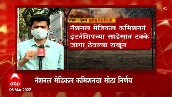 Russia Ukraine War: युक्रेनमधून परतलेल्या मेडिकलच्या विद्यार्थ्यांना इंटर्नशिपची संधी ABP Majha