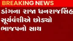 ડાંગના રાજા ધનરાજસિંહ સૂર્યવંશીએ રાજકીય સંન્યાસની કરી જાહેરાત, ભાજપને વાગ્યો ઝાટકો