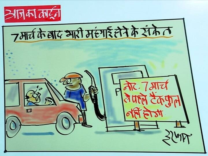 Irfan Ka Cartoon Signs of rising inflation after March 7 Irfan took a pinch through cartoons Irfan Ka Cartoon:7 मार्च से फुल टंकी नहीं मिलेगा पेट्रोल-डीजल, महंगाई पर इरफान ने कसा तंज