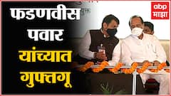 Ajit Pawar and Fadnavis: पंतप्रधान मोदी येण्यापूर्वी अजित पवार आणि फडणवीस चर्चा करताना कॅमेऱ्यात कैद