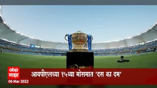 BCCI Schedule :   Mumbai पुण्यात होणार साखळी सामने,आयपीएलचं संपूर्ण वेळापत्रक जाहीर : ABP Majha