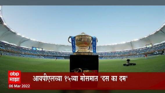 BCCI Schedule : Mumbai पुण्यात होणार साखळी सामने,आयपीएलचं संपूर्ण वेळापत्रक जाहीर : ABP Majha