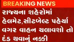 રાજ્યમાં શહેરોમાં હેલમેટ, સીટબેલ્ટ વગર ચલાવશો વાહન તો હવે થશે દંડ, જુઓ ગુજરાતી ન્યૂઝ