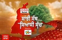 Sanjhi Sath Siyaasi Sacch: ਗਿੱਦੜਬਾਹਾ 'ਚ ਕਾਂਗਰਸੀਆਂ ਨੇ ਗਾਏ ਰਾਜਾ ਵੜਿੰਗ ਦੇ ਸੋਹਲੇ, ਵਿਰੋਧੀਆਂ ਨੇ ਖੋਲ੍ਹੀ ਵਿਕਾਸ ਦੀ ਪੋਲ੍ਹ