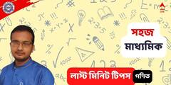 Madhyamik Exam 2022: অঙ্কে সাফল্য পেতে মাথা ঠান্ডা রেখে পরীক্ষা এবং আত্মবিশ্বাসই সেরা অস্ত্র