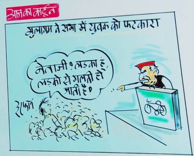 Irfan Ka Cartoon: सपा नेता मुलायम सिंह यादव ने बेकाबू हो रहे भीड़ को लगाई फटकार, देखिए इरफान का कार्टून Irfan Ka Cartoon: SP leader Mulayam Singh Yadav reprimanded the uncontrollable crowd, see Irfan's cartoon Irfan Ka Cartoon: सपा नेता मुलायम सिंह यादव ने बेकाबू हो रहे भीड़ को लगाई फटकार, देखिए इरफान का कार्टून