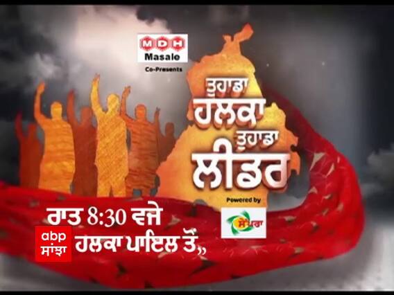 Promo Tuhada Halka Tuhada Leader: Payal ਦੇ ਪਿੰਡ ਚੀਮਾਂ 'ਚ ਕਿੰਨਾ ਹੋਇਆ ਕਾਇਆ-ਕਲਪ?