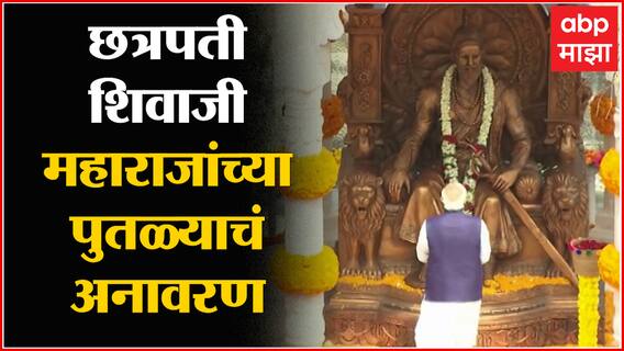 Pune PM Modi: पंतप्रधान मोदींच्या हस्ते छत्रपती शिवाजी महाराजांच्या पुतळ्याचं अनावरण ABP Majha