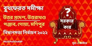 ABP Cvoter Exit Poll Results 2022: লখনউয়ে ফের যোগী রাজ? ত্রিশঙ্কু গোয়া-মণিপুর? পাঁচ রাজ্যে বুথ ফেরত সমীক্ষায় কী ইঙ্গিত?