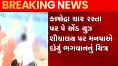 સુરતઃ મનપાના પે એન્ડ યુઝમાં ભગવાનના ચિત્રથી વિવાદ, હિન્દુ સંગઠનોએ નોંધાવ્યો વિરોધ