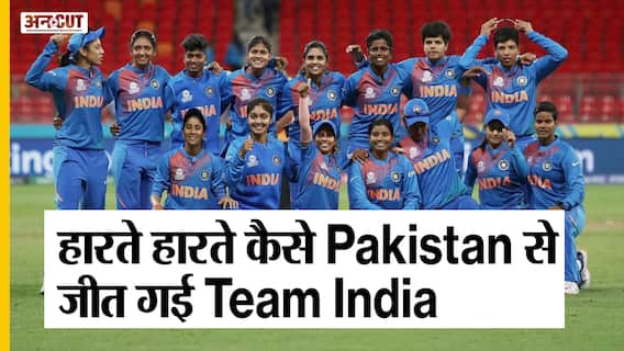 Women's World Cup 2022: पाकिस्तान को धूल चटा कर Women Team ने लिया Men Team का बदला। IND vs PAK |
