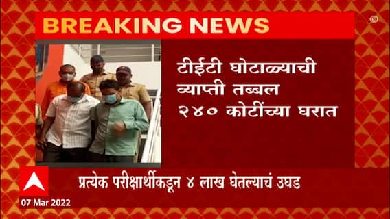 TET Exam Scam: टीईटी घोटाळ्याची व्याप्ती तब्बल 240 कोटींच्या घरात ABP Majha