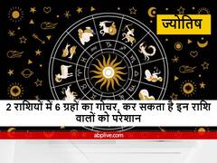 Horoscope : मकर और कुंभ राशि में मौजूद रहेंगे 9 में से 6 ग्रह, इन राशियों के सामने आ सकती हैं ये चुनौतियां