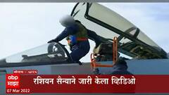Russia Ukraine Conflict : रशियाचं सुखोई - ३५ लढाऊ विमान झोपवलं, रशियन सैन्यानं जारी केला व्हिडिओ