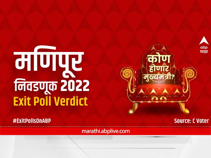 BJP to establish government in Manipur ABP majha predicts exit poll Manipur Exit Poll 2022 : मणिपूरमध्ये भाजप सत्ता स्थापन करणार? पाहा काय सांगतोय एबीपी माझाचा एक्झिट पोल