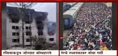 Russia-Ukraine conflict :'प्रत्येकजण ट्रेनमध्ये चढण्यासाठी लढत आहे' जीव वाचवण्यासाठी नागरिकांची धडपड