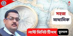 Madhyamik Exam 2022: ভূগোলের লাস্ট মিনিট সাজেশন, এই পয়েন্টগুলো মাথায় রাখলেই বাজিমাত