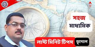 Madhyamik Exam 2022: ভূগোলের লাস্ট মিনিট সাজেশন, এই পয়েন্টগুলো মাথায় রাখলেই বাজিমাত