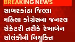 ગુજરાત મહિલા કોંગ્રેસના કેટલાક હોદ્દેદારોની કરાઈ નિમણૂક, જુઓ કોને મળી જવાબદારી?
