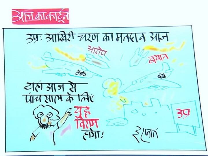 Irfan Ka Cartoon on UP election 2022 Phase 7 Voting under way Irfan Ka Cartoon: यूपी में आज से पांच साल के लिए युद्ध विराम! देखिए इरफान का कार्टून