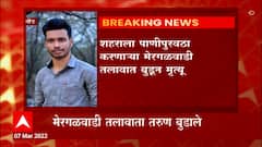Pune: पुण्याच्या दौंडमध्ये पोहण्यासाठी गेलेल्या 3 मुलांचा बुडून मृत्यू ABP Majha