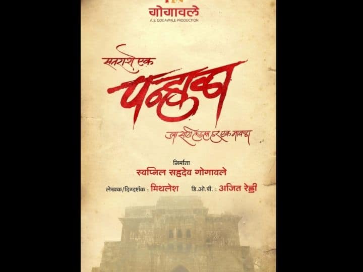 satrashe ek panala historical film Shooting start Satrashe Ek Panhala : पावनखिंडनंतर प्रेक्षकांच्या भेटीला येणार 'सतराशे एक पन्हाळा'