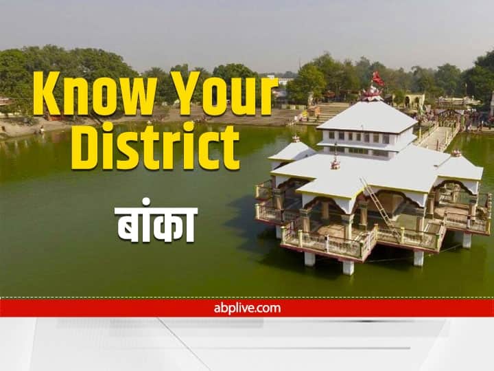 Banka district of bihar and its history Population language and tourist place Know Your District Know Your District: महाभारत से जुड़ा है बिहार के बांका जिले का इतिहास, भागलपुर से 1991 में हुआ था अलग