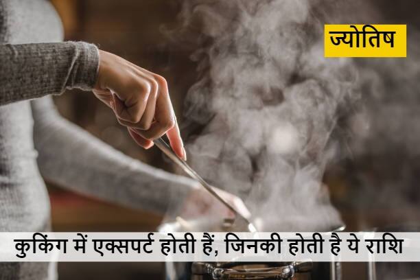 astrology the girl of this zodiac sign is lucky and skilled in cooking Dishes win hearts with taste Astrology: मां अन्नपूर्णा की इन राशि की लड़कियों पर रहती है विशेष कृपा, कुकिंग में होती हैं बेस्ट