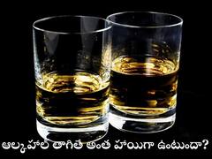 Alocohol: మద్యం నిజంగానే బాధల్ని మరిచిపోయేలా చేస్తుందా? శరీరంలో చేరాక ఆల్కహాల్ చేసే పనేంటి?